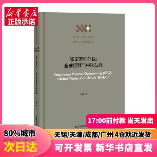 知识流程外包:全球视野与中国战略 李颖 著 图书馆出版