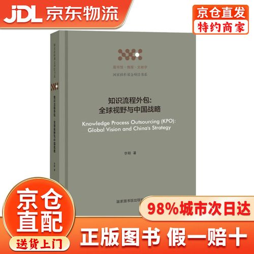 知识流程外包:全球视野与中国战略