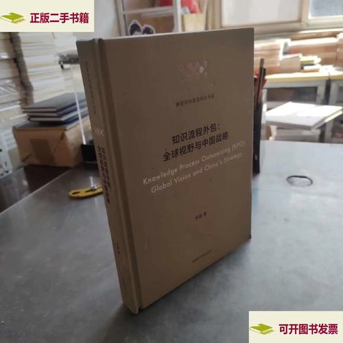 知识流程外包 全球视野与中国战略 李颖 书目文献